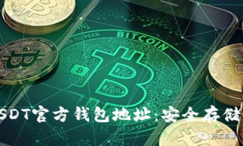 如何找到USDT官方钱包地址:安全存储与交易指南