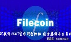 如何找到USDT官方钱包地址：安全存储与交易指南