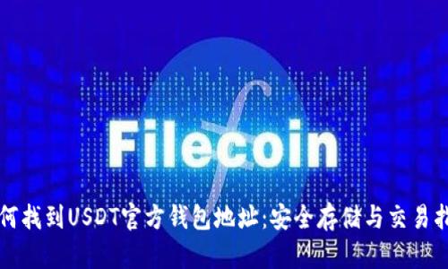 如何找到USDT官方钱包地址:安全存储与交易指南