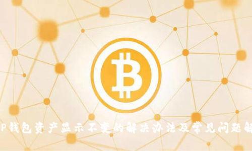 -TP钱包资产显示不变的解决办法及常见问题解析