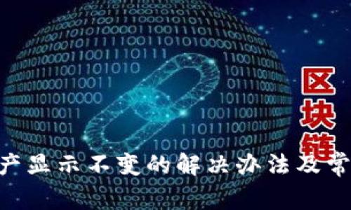 -TP钱包资产显示不变的解决办法及常见问题解析