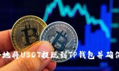  如何安全地将USDT提现到TP钱包并确保交易成功