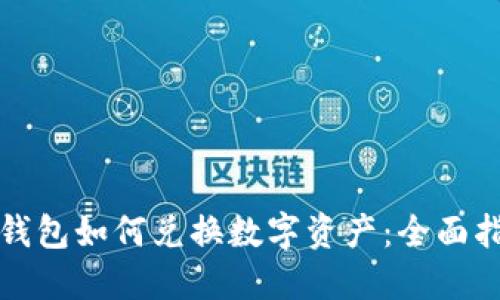 TP钱包如何兑换数字资产：全面指南