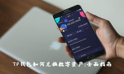TP钱包如何兑换数字资产：全面指南