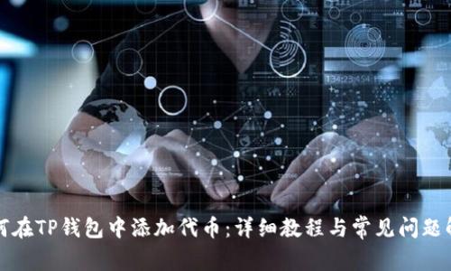 如何在TP钱包中添加代币:详细教程与常见问题解答
