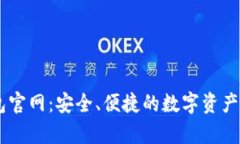 波场USDT钱包官网：安全、便捷的数字资产存储解
