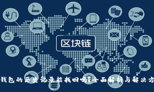 TP钱包的历史记录能找回吗?全面解析与解决方案