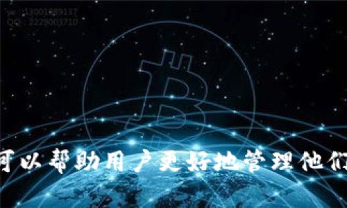   比特币钱包的作用及选择指南：安全存储与管理数字资产 / 
 guanjianci 比特币钱包,数字货币,安全存储,资产管理 /guanjianci 

### 引言

随着区块链技术的迅速发展，比特币作为最早也是最流行的加密货币之一，已经吸引了越来越多的投资者和用户。在众多投资者中，了解比特币钱包的作用及其选择至关重要。比特币钱包在数字资产的管理中起着不可或缺的作用，不仅用于存储比特币，还能管理交易和保护用户资产的安全。本文将深入探讨比特币钱包的作用，以及如何选择适合自己的钱包类型。

### 比特币钱包的基本作用

#### 1. 存储比特币

比特币钱包的最主要功能是存储比特币。在比特币系统中，每个用户都有一个由公钥和私钥构成的地址，公钥相当于银行账号，私钥则是用来证明账户所有权的密码。比特币钱包可以安全地存储这些密钥，从而让用户能够持有和管理他们的比特币。

#### 2. 发起和接收比特币交易

比特币钱包使用户能够轻松发送和接收比特币。在完成任何交易时，用户只需提供对方的比特币地址和转账金额。此外，钱包还会根据用户的需求计算适当的交易费用，从而确保交易能够在区块链网络中进行确认。

#### 3. 交易记录管理

比特币钱包通常会保存用户的交易记录，包括发送和接收的比特币数量、时间以及相关交易费用等信息。这些记录对于用户在未来进行税务申报或资产管理都是非常重要的。

#### 4. 安全性和隐私保护

比特币钱包还具有一定的安全性，尤其是当涉及私钥的管理时。许多钱包还提供额外的安全功能，如两步验证、生物识别等。这让用户能够更好地保护自己的资产不被盗取或者丢失。

### 比特币钱包的类型

比特币钱包的种类多样，用户可以根据自己的需求选择合适的钱包。

#### 1. 软件钱包

软件钱包可以分为桌面钱包、移动钱包和网页钱包。桌面钱包是安装在计算机上的程序，可以为用户提供较高的安全性和便捷性。移动钱包则适合日常使用，用户可以随时随地进行交易。网页钱包是基于云计算的，便于访问，但安全性相对较低。

#### 2. 硬件钱包

硬件钱包是一种物理设备，专门用于存储比特币的私钥。因为这些设备可以离线存储密钥，因此安全性极高。用户在需要进行交易时，只需将硬件钱包连接到计算机上，即可安全地发送和接收比特币。

#### 3. 纸钱包

纸钱包是一种将比特币的公钥和私钥打印在纸张上的存储方式。这种方式的最大优点是完全离线，防止了黑客攻击，但一旦纸张丢失或损坏，可能导致比特币的永久丢失。

### 如何选择合适的比特币钱包

选择比特币钱包时用户需要考虑多个因素，如安全性、易用性、兼容性和支持的功能等。

#### 1. 安全性

安全性是选择比特币钱包时最重要的因素。用户应优先选择提供两步验证、加密和匿名性功能的钱包。此外，存储私人密钥的方式也很重要，越是离线保存越安全。

#### 2. 易用性

用户体验在选择钱包时非常重要。初学者应该选择界面友好、功能简单的钱包，而经验丰富的用户则可以选择更有功能的复杂钱包。

#### 3. 兼容性

不是所有的钱包都支持所有类型的设备或操作系统。确保您选择的钱包与您的设备兼容，以及是否支持您所需要的功能，例如多币种支持。

#### 4. 社区支持与口碑

钱包的社区支持和口碑也是重要的考量因素。用户可以通过网络评论、论坛和社交媒体了解其他用户的经验和反馈。

### 问题深入讨论

#### 问题一：比特币钱包的安全性如何提升？

比特币钱包的安全性可以通过多种方式提升，以下是一些建议：

##### 1. 使用硬件钱包

硬件钱包由于个人私钥被保存在离线设备中，具有极高的安全性。常见的硬件钱包如Ledger、Trezor等，用户可以选择知名品牌的产品进行购买。

##### 2. 启用两步验证

许多软件钱包提供两步验证功能，这是一种增加第二层安全性的有效方式。即使黑客获取了用户的密码，也不能仅通过密码进行访问。

##### 3. 定期更新软件

无论使用什么样的钱包，始终保持其更新是非常重要的。钱包开发者通常会发布更新，修复安全漏洞或提高性能。因此，定期检查软件更新并及时安装是必要的。

##### 4. 使用强密码

强密码应该由字母、数字和特殊符号组合而成，同时避免使用易于猜测的密码。这样可以增加黑客攻击的难度。

##### 5. 认识钓鱼攻击

许多网络钓鱼攻击旨在窃取用户私人信息，因此用户应提高警惕，不要随便点击不明链接或下载不明软件，确保访问的是官方或可信的网站。

#### 问题二：比特币钱包的备份和恢复方法有哪些？

备份钱包并确保在丢失或损坏后能够恢复是非常重要的。以下是一些备份和恢复的方法：

##### 1. 备份私钥

将钱包的私钥导出，并确保以安全的方式保存。这可以保存在加密的USB驱动器中，也可以存储在安全的纸质文件中。

##### 2. 使用助记词

许多现代比特币钱包提供助记词功能。用户在首次创建钱包时，会收到一组单词（助记词）。一定要将这些单词妥善保管，因为它们可以用来恢复钱包。

##### 3. 定期创建备份

在进行重要操作后，确保定期创建备份。例如，当收到新的比特币或进行新的交易后，由于这些变动，创建新的备份尤为重要。

##### 4. 了解恢复过程

在购买或创建钱包时，一定要了解钱包提供的恢复过程。确保在需要恢复时能迅速找到相应的信息和步骤。

#### 问题三：比特币钱包的费用和交易成本如何计算？

比特币钱包的费用通常包括交易费用和可能的服务费用。以下是一些计算方法：

##### 1. 交易费用

交易费用通常是根据网络拥堵情况而变化的，网络越拥堵，交易费用通常会越高。用户通常可以在设置交易时选择调整费用，从而加快交易的确认速度。

##### 2. 钱包服务费用

许多交易所或钱包服务提供商会对交易收取一定的手续费。这些费用可能是固定的，也可能基于交易金额的比例。在使用特定的钱包时，用户应仔细阅读服务条款，了解相关费用。

##### 3. 比特币的价格波动

比特币是一种高度波动的资产，用户在发送或接收比特币时，应该关注当前的市场价格。了解其价格波动对于计算交易价值及损失至关重要。

##### 4. 定期检查费用透明度

在使用任何钱包或交易平台时，定期查看费用政策是很重要的，确保了解所有隐藏费用，以便在交易中做好准备。

#### 问题四：比特币钱包如何适应不断变化的市场需求？

随着比特币及其他加密货币的市场需求变化，钱包开发商也在不断适应。一些趋势和应对措施如下：

##### 1. 改进用户体验

比特币钱包的开发者正在努力为用户提供更直观、便捷的界面，这样可以帮助新用户轻松上手。用户友好的设计能够吸引更多用户，适应市场需求。

##### 2. 增加多币种支持

许多钱包开始增加对其他加密货币的支持，让用户能够在同一平台上管理多种资产。这种趋势反映了加密货币市场的多样性和复杂性。

##### 3. 加强安全性措施

市场对安全性需求的提高使得钱包开发者必须加强安全性设计。这包括使用更高的加密标准、集成多因素认证等。

##### 4. 集成DeFi和其他功能

随着去中心化金融（DeFi）兴起，很多钱包开始集成DeFi功能，让用户能够提供流动性、借贷等。这些功能满足了用户对新金融产品的需求，使钱包更具竞争力。

### 结论

总而言之，比特币钱包在数字资产的管理中发挥着至关重要的作用。它不仅用于存储比特币，还支持交易和资产安全管理。选择合适的钱包类型、了解其功能和安全性，可以帮助用户更好地管理他们的比特币，确保资产的安全和便利。随着市场的不断变化，用户应保持警惕，跟随行业趋势，确保能充分利用比特币钱包提供的各种功能。