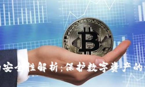 TP钱包的安全性解析:保护数字资产的最优选择
