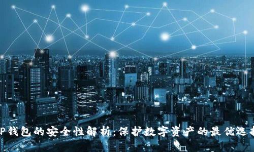 TP钱包的安全性解析:保护数字资产的最优选择