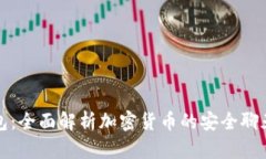 TP钱包：全面解析加密货币