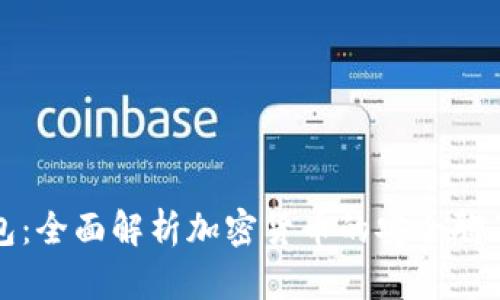 TP钱包:全面解析加密货币的安全聊天工具