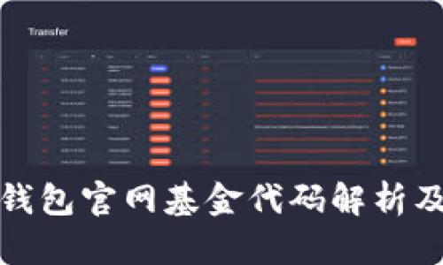 : 以太坊钱包官网基金代码解析及使用指南