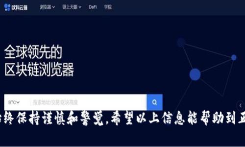   如何绑定天涯以太坊钱包：详细步骤与常见问题解答 / 

 guanjianci 天涯以太坊钱包, 以太坊, 加密货币, 钱包绑定 /guanjianci 

引言

在数字货币迅速发展的今天，以太坊（Ethereum）作为其中的重要组成部分，越来越受到投资者和用户的关注。天涯以太坊钱包作为一个便捷的数字资产管理工具，帮助用户更方便地进行以太坊和ERC-20代币的存储、转账以及交易。然而，许多新用户在注册并使用天涯以太坊钱包时，会遇到如何绑定钱包的问题。本文将详细介绍如何绑定天涯以太坊钱包的步骤，并解答相关常见问题。

一、什么是天涯以太坊钱包

天涯以太坊钱包是一个安全的数字资产管理工具，旨在使用户能够轻松管理他们的以太坊资产。用户可以通过这个平台进行以太坊的存储、查看余额、转账和参与各类去中心化应用（DApp）。

天涯以太坊钱包的特点包括友好的用户界面、高度的安全性和多种功能的集成，比如代币管理、交易历史查看等。绑定天涯以太坊钱包的过程主要是为了确保每位用户都能便捷而安全地使用这一平台。

二、如何注册并绑定天涯以太坊钱包

以下是详细的步骤，以帮助您注册并绑定天涯以太坊钱包。

h41. 下载钱包应用/h4

首先，您需要在应用商店或官网下载天涯以太坊钱包的应用。确保选择官方渠道，以免下载到假冒的软件。

h42. 创建钱包帐户/h4

安装完成后，打开应用程序，选择“创建新钱包”。您需要设置一个强密码，并进行备份，确保您的助记词和密钥安全保存。

h43. 绑定邮箱或手机号/h4

在创建账户后，您将被要求绑定一个有效的邮箱或手机号码。这一步是为了确保您能够找回账户和接收有关交易的通知。输入您的邮箱或手机号后，系统会发送验证邮件或短信，您只需按照提示完成验证即可。

h44. 完成KYC认证（如有需要）/h4

某些情况下，天涯以太坊钱包需要用户进行KYC（了解您的客户）认证。按照指示上传身份证明文件等资料，完成认证流程。

h45. 绑定钱包地址/h4

在完成上述步骤后，您会获得一个以太坊钱包地址，这就是您将用于接收和发送以太坊的地址。您可以在“我的钱包”页面找到此地址，并可以将其绑定至您的其他交易平台，以便于进行交易。

三、常见问题解答

h41. 如何找回丢失的天涯以太坊钱包访问权限/h4

万一您忘记了密码或丢失了手机，恢复您的天涯以太坊钱包访问权限的步骤如下：

首先，您需要使用您的助记词进行恢复。助记词是一组随机生成的单词，通常由12到24个单词组成。当您创建钱包时，系统会提供这组助记词。确保在一个安全的地方备份这一信息。如果您还记得助记词，可以在登入界面选择“恢复钱包”选项，输入助记词，即可访问您的钱包。

如果您忘记了助记词或未进行备份，这将会非常麻烦。加密货币的设计初衷是去中心化，这意味着没有任何实体或公司可以轻易地恢复您的访问权限。因此，建议用户在创建任何加密货币钱包时，务必妥善保存自己的助记词及私人密钥。

h42. 在绑定钱包时出现“地址已存在”的提示怎么解决/h4

这种情况通常发生在您尝试将当前钱包地址绑定到新的账户或交易平台时。

首先，请确认您的账户是否已经绑定上的确属于您。如果该地址属于您，且您想在不同平台上使用，您可以联系相关的客户服务部门，看看是否有可能解除绑定。如果这个地址不是您所有的，则需使用一个新的以太坊地址来进行绑定。

如果地址是因为某些系统的原因而被错误标记为“已存在”，您可以尝试刷新页面或稍后再试。有时，网络延迟可能导致信息错误显示。如果仍然无效，可以向天涯以太坊钱包的客户支持团队提交反馈，他们会对该问题进行核实并帮助您解决。

h43. 如何确保天涯以太坊钱包的安全性/h4

在使用任何数字钱包时，安全性是一个关键问题。以下是一些可以帮助提升天涯以太坊钱包安全性的建议：

1. **设置复杂的密码**：使用复杂的密码，包含数字、字母和特殊符号，并定期更换。

2. **启用双重认证**：如果钱包支持双重认证，务必启用这一功能，增加安全性。

3. **定期备份**：确保您定期备份助记词及私钥，并将其存放在安全的地方。

4. **保持软件更新**：定期更新钱包软件版本，确保您使用的是最新的安全版本，减少安全漏洞。

5. **警惕网络钓鱼**：了解网络钓鱼和假冒网站，确保访问天涯以太坊钱包官网及官方渠道，避免被钓鱼攻击。

h44. 如何进行以太坊转账/h4

转账是使用天涯以太坊钱包的一个重要功能，尤其是在进行交易时。以下是以太坊转账的步骤：

1. 打开天涯以太坊钱包应用，登录您的账户。

2. 点击“转账”或“发送”选项。

3. 输入接收方的钱包地址。务必仔细核对地址，因为任何错误都可能导致资金丢失。

4. 输入要转账的以太坊数量。系统会显示交易费用，确保您账户中有足够的余额来支付这笔费用。

5. 确认转账信息无误后，点击“确认”进行交易。接下来，您将会在交易记录中看到这笔交易，通常在经过网络确认后，资金会到达接收方账户。

总结

绑定天涯以太坊钱包是一个相对简单的过程，只要遵循上述的步骤，用户即可顺利完成。同时，安全性方面的注意事项也不可忽视。在进行以太坊及其他加密货币操作时，始终保持谨慎和警觉。希望以上信息能帮助到正在寻找天涯以太坊钱包绑定帮助的您。若有更多疑问，欢迎继续阅读相关文档或访问天涯以太坊钱包的官方支持页面。