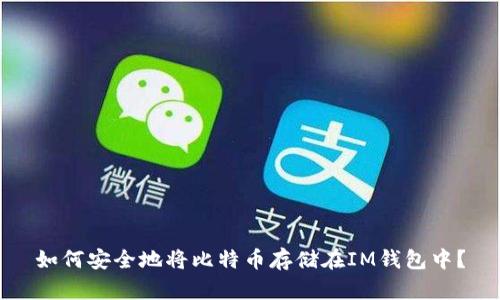 如何安全地将比特币存储在IM钱包中?