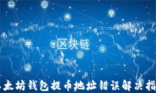 
以太坊钱包提币地址错误解决指南