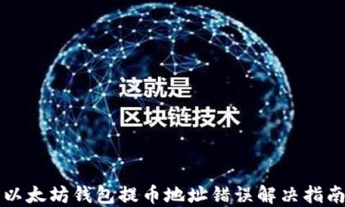 
以太坊钱包提币地址错误解决指南