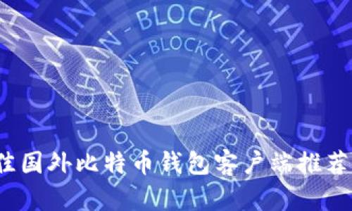2023年最佳国外比特币钱包客户端推荐及使用指南