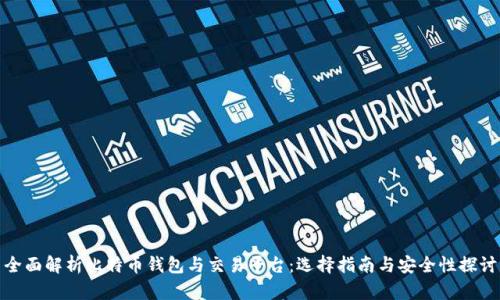 全面解析比特币钱包与交易平台:选择指南与安全性探讨