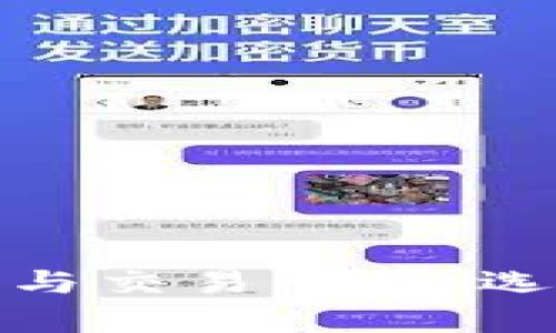 全面解析比特币钱包与交易平台:选择指南与安全性探讨
