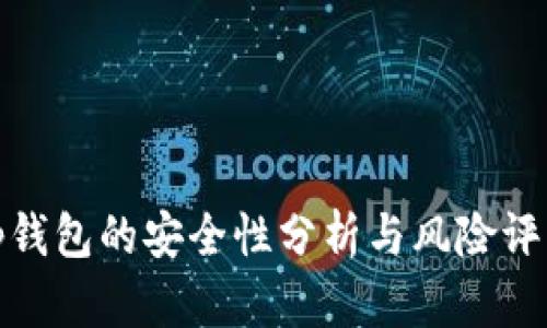 tp钱包的安全性分析与风险评估