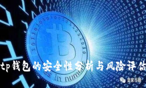tp钱包的安全性分析与风险评估
