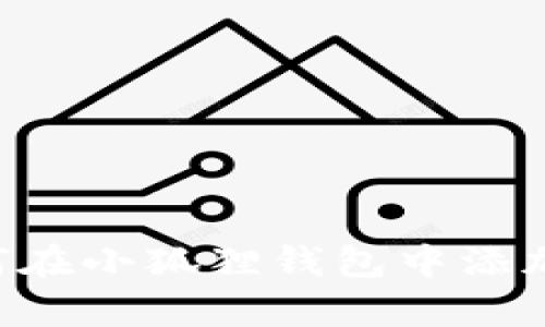 全面解析:如何在小狐狸钱包中添加TRX(波场币)