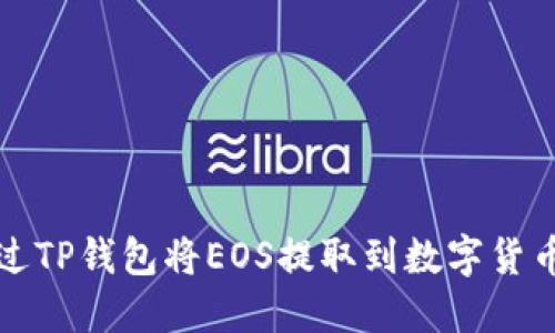 如何通过TP钱包将EOS提取到数字货币交易所