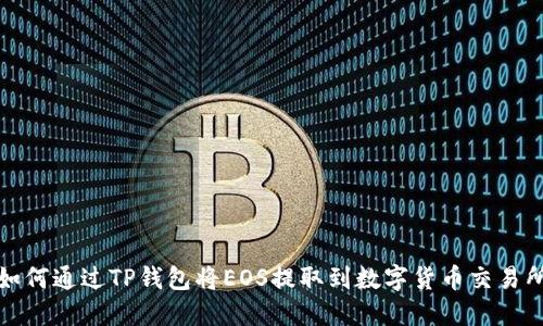如何通过TP钱包将EOS提取到数字货币交易所