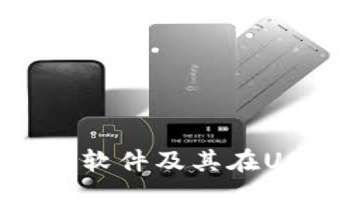 全面解析数字钱包软件及其在USDT交易中的应用