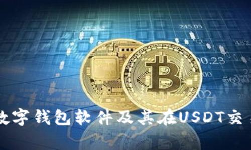 全面解析数字钱包软件及其在USDT交易中的应用