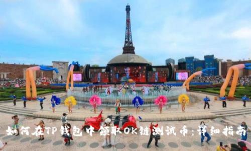 如何在TP钱包中领取OK链测试币：详细指南