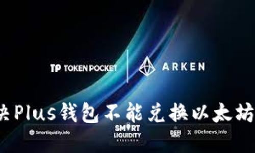 如何解决Plus钱包不能兑换以太坊的问题？
