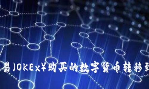 如何将欧易（OKEx）购买的数字货币转移到TP钱包？