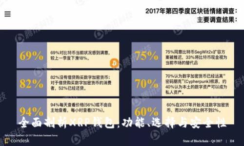 全面剖析XRP钱包：功能、选择与安全性