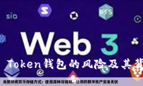 深入分析Plus Token钱包的风险及其背后的安全隐患
