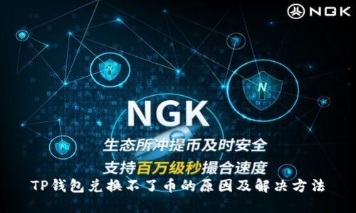 TP钱包兑换不了币的原因及解决方法