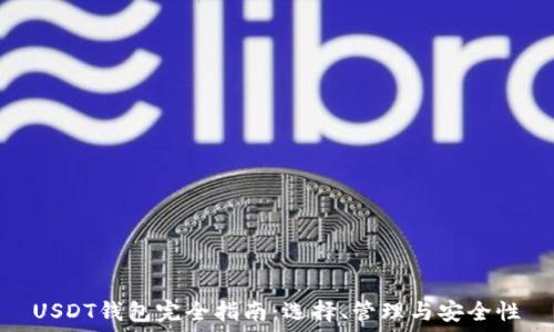   
USDT钱包完全指南：选择、管理与安全性