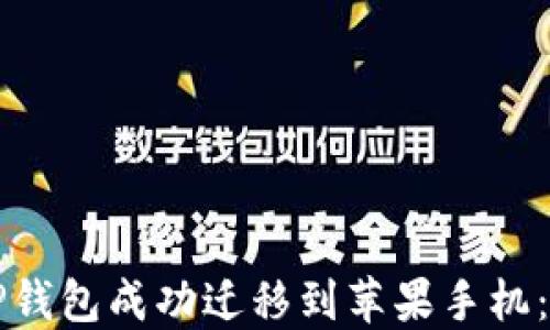 如何将TP钱包成功迁移到苹果手机:详细指南