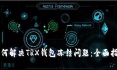 如何解决TRX钱包冻结问题：全面指南
