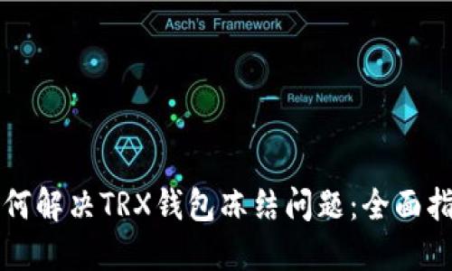 如何解决TRX钱包冻结问题：全面指南