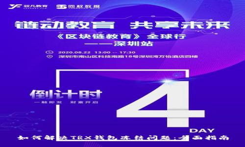 如何解决TRX钱包冻结问题：全面指南