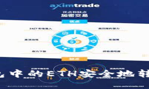 如何将TP钱包中的ETH安全地转移到交易所?