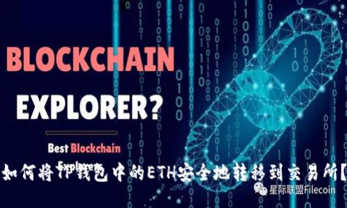 如何将TP钱包中的ETH安全地转移到交易所?