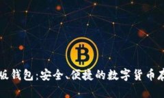 比特币网页版钱包：安全、便捷的数字货币存储