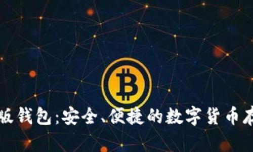 比特币网页版钱包：安全、便捷的数字货币存储解决方案