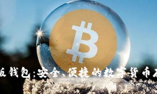 比特币网页版钱包：安全、便捷的数字货币存储解决方案