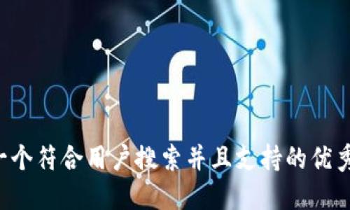 思考一个符合用户搜索并且支持的优秀，放进