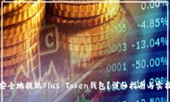 如何安全地提现Plus Token钱包？详细指南与实操视