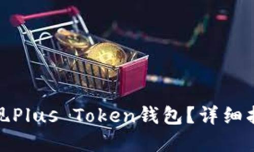 如何安全地提现Plus Token钱包？详细指南与实操视频
